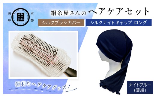 【セット】京都西陣の絹⽷屋さん ヘアケアセット シルクブラシカバー＆シルクナイトキャップ ロング ナイトブルー（濃紺） 【 ふるさと納税 シルクブラシカバー シルクナイトキャップ シルク ヘアケア 保湿 京都府 福知山 】 FCFA027