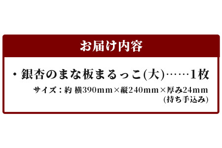 天然銘木 銀杏のまな板　まるっこ（大)　TR-4-1
