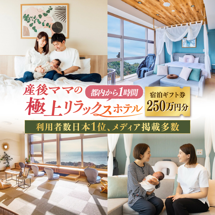 マームガーデンリゾート葉山 250万円分 宿泊券【株式会社マムズ】 [AKBM009]