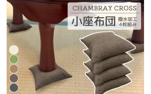 【G0700】座卓用　小座布団　4枚組　シャブレークロス：配送情報備考　モカ