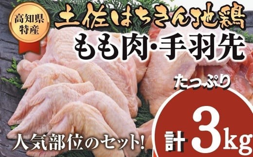 鶏肉 もも 2kg 手羽先 1kg 合計3kg!! ブランド鶏 パック 詰め合わせ 土佐はちきん地鶏 唐揚げ から揚げ からあげ用 冷凍 手軽 晩酌 おつまみ 鶏肉 おかず 惣菜 小分け 地鶏 おつまみふるさと納税鶏肉 高知県 須崎市 ME056_x
