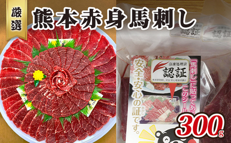 馬刺し 熊本名物 赤身 馬刺し【300g】【冷凍】