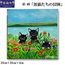 【ふるさと納税】絵画「黒猫たちの冒険」 インテリア アート ふるさと納税 絵画