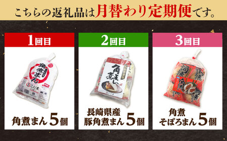 【月替わり3回定期便】角煮まん5個＆長崎県産豚角煮まん5個＆角煮そぼろまん5個 五島市/角煮家こじま[PGX081]
