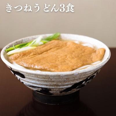 ふるさと納税 京都市 【山元麺蔵】行列店の人気うどんセット6食入り(きつねうどん3食、牛と土ごぼうのつけ麺3食) |  | 03