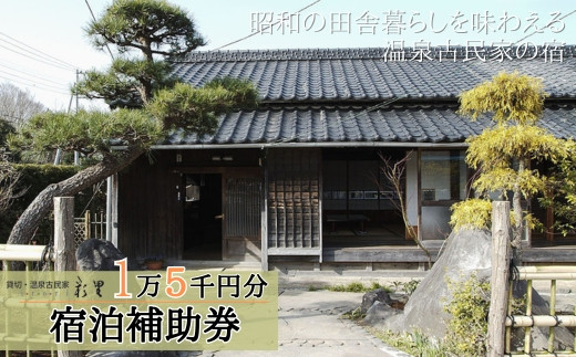 
静岡 伊豆 貸切 古民家 彩里 IRORI 宿泊補助券 15,000円分【静岡県 伊豆市 宿泊券 宿泊 温泉 温泉宿 旅行 旅行クーポン 商品券 補助券 貸し切り 古民家 】　050-002
