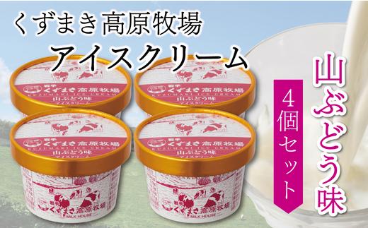 
                  くずまき高原牧場　アイスクリーム4個セット　＜やまぶどう味＞【1648982】
                