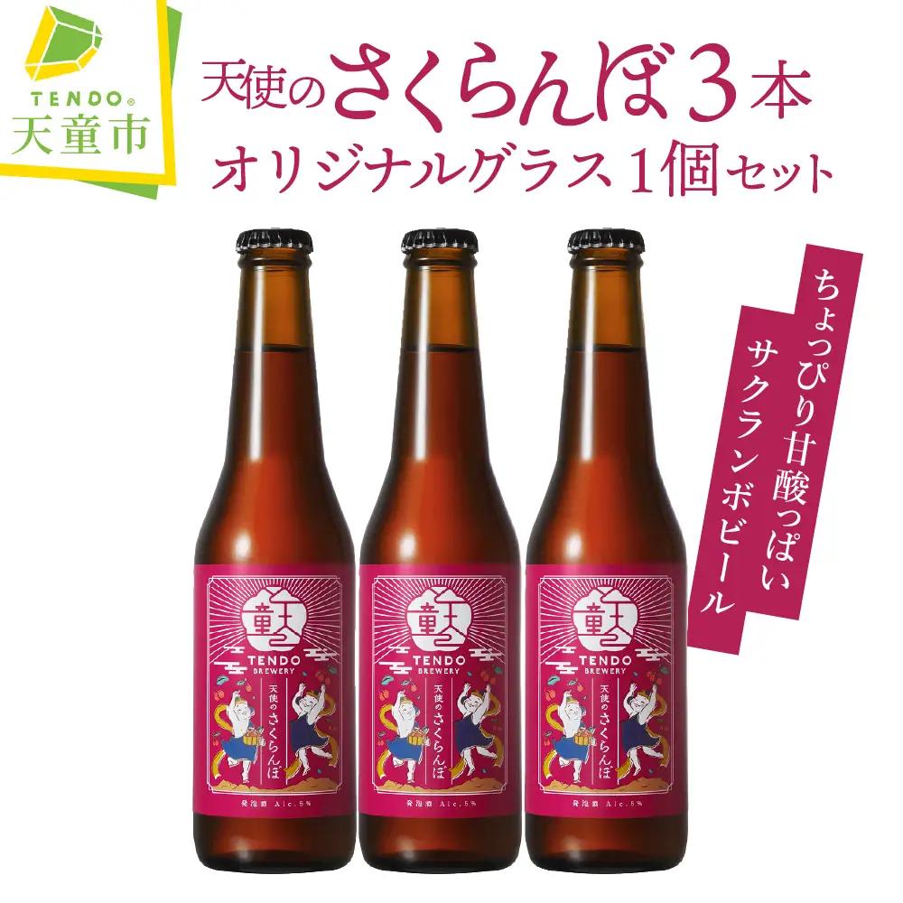 天使のさくらんぼ クラフトビール 3本 セット 【 グラス 付き 】 