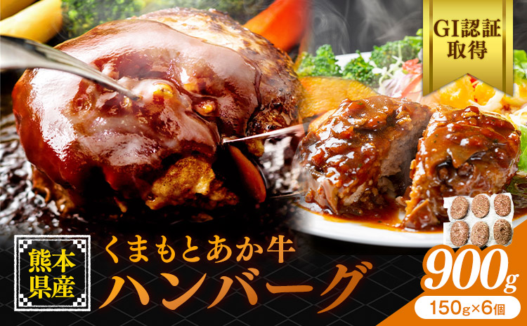 熊本県産 GI認証取得 くまもとあか牛 ハンバーグ 900g 150g×6 くまふる《45日以内に出荷予定(土日祝除く)》熊本県 長洲町 肉 牛肉 あか牛 赤牛 ハンバーグ 熊本県産 国産