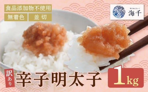 W71-12 《食品添加物不使用》 訳あり 辛子明太子（並切）1kg お徳用 便利 無着色辛子明太子 めんたい めんたいこ  1キロ 家庭用 海千 冷凍 明太 福岡 名物 グルメ 福岡県 福智町  ★レビューキャンペーン開催★