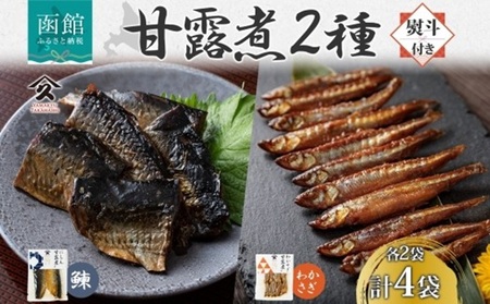 無地熨斗 北海道 甘露煮 2種セット にしん わかさぎ 各2袋 計4袋 北海道産 ニシン 鰊 ワカサギ 国産 にしんそば 惣菜 おかず 肴 人気 和食 ギフト 送料無料 熨斗 のし 名入れ不可 函館市_HD141-047