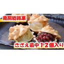 【ふるさと納税】 のし対応可能 【いとを菓子 盛栄堂】 南房総銘菓 さざえ最中 12個入り mi0067-0004 千葉県 南房総市 お菓子 おやつ さざえ 最中 和菓子 あんこ こしあん 小倉あん 柚子 青のり 白あん 常温 お取り寄せ グルメ 送料無料