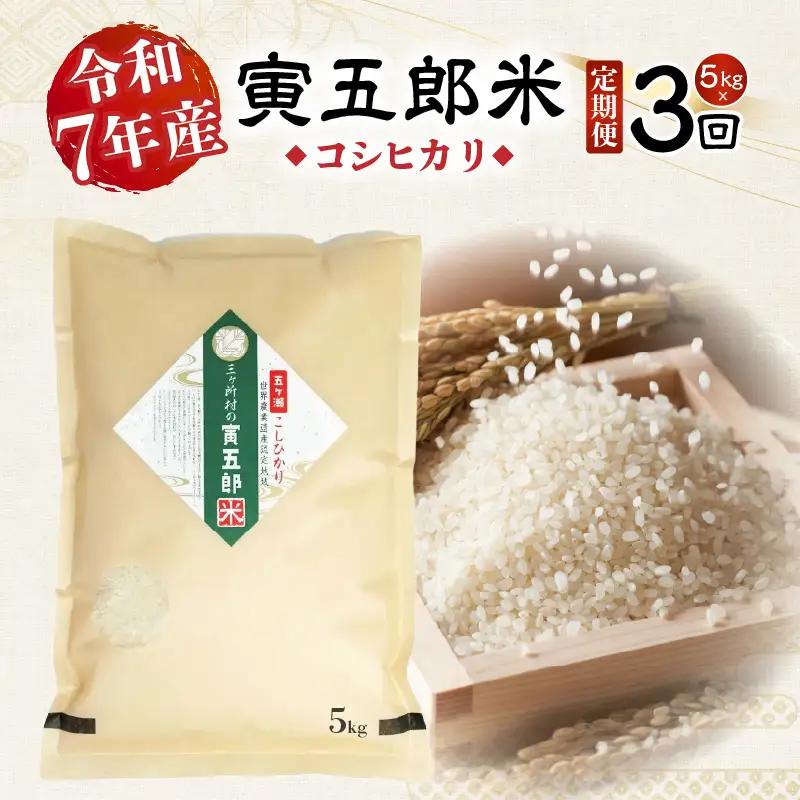 【3か月定期便】【令和7年産】三ヶ所米の寅五郎米コシヒカリ 5kg お米 米 ご家庭用 家庭用 自分用 おすそ分け 寅五郎米 コシヒカリ こしひかり 精米 白米 白飯 白ご飯 棚田 おむすび おにぎり