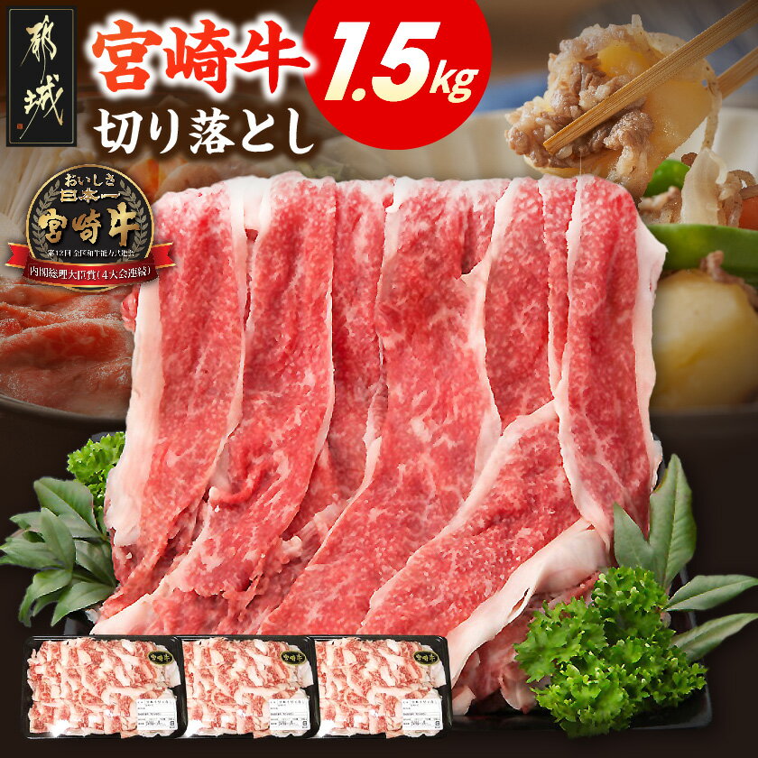 【ふるさと納税】宮崎牛切り落とし1.5kg - 国産ブランド牛 A4ランク(4等級) 牛切り落とし肉(500g×3パック) 便利な小分けパック 合計1.5キロ すき焼き/牛丼/カレー/炒めもの 送料無料 AC-84-008【宮崎県都城市は2年連続ふるさと納税日本一！】