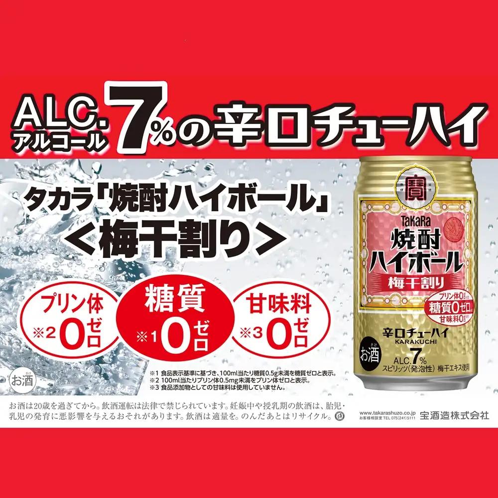 宝焼酎ハイボール　梅干割り　350ml缶　24本【タカラ TaKaRa お酒 酒 ハイボール アルコール チューハイ 缶チューハイ 350ml 梅干割り 梅干 爽快 キレ味 辛口 爽やか 健康志向 美味しい 三重県 四日市市 四日市】