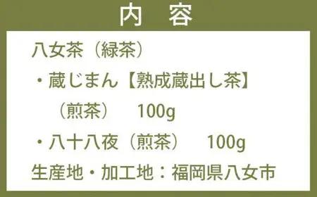 〈八女茶の極み〉蔵じまん（熟成蔵出し茶）・鶴の八十八夜　各100g　026-022