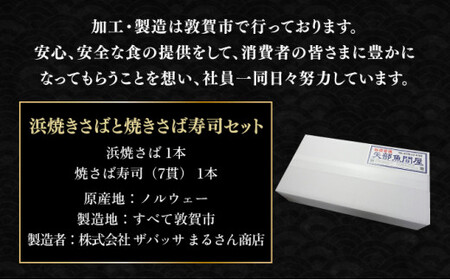 [007-a001] 越前若狭名物 浜焼さばと焼さば寿司セット【焼き鯖 焼き鯖寿司 冷蔵 サバ 鯖】