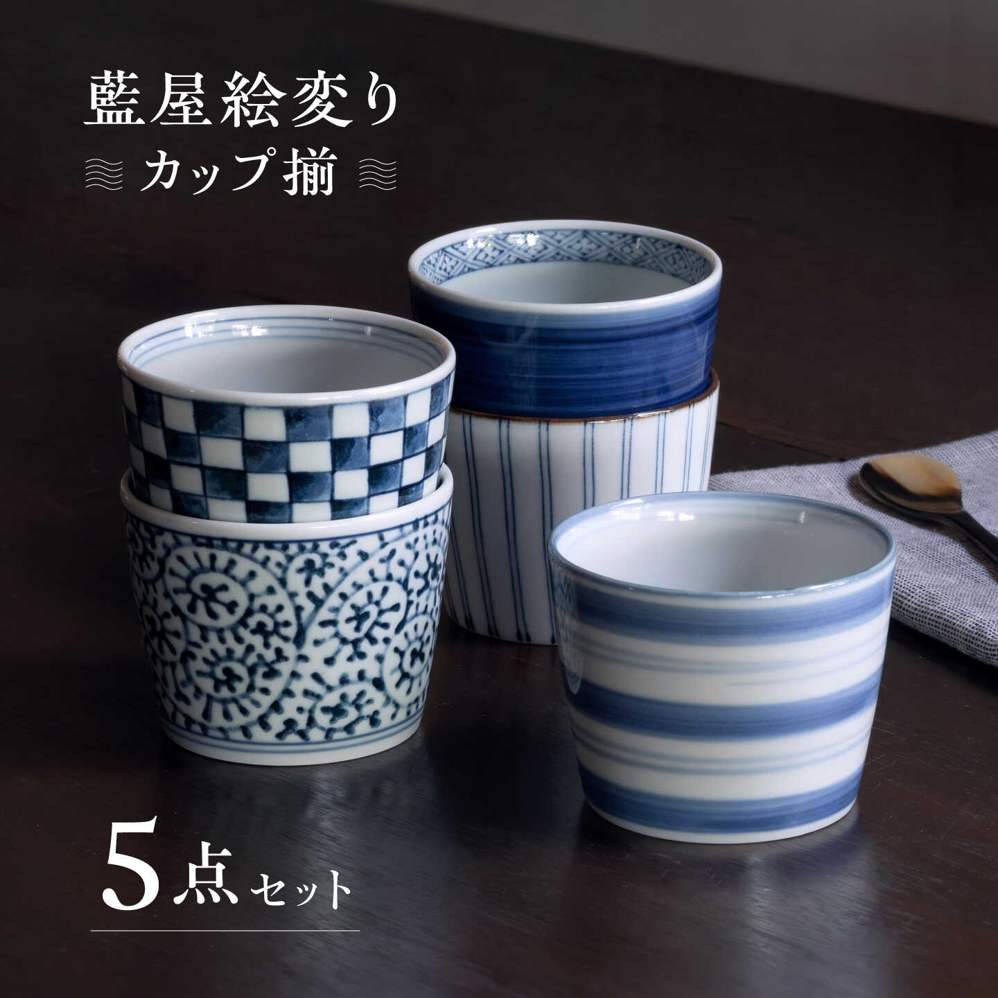 【ふるさと納税】【波佐見焼】藍屋絵変り カップ そばちょこ 揃 食器 皿 【西海陶器】 1 31854 [OA180]