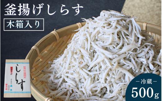 釜揚げしらす（木箱入り）500g※北海道・沖縄・離島配送不可 / 贈答品 ギフト しらす丼 丼ぶり シラス 冷蔵 お取り寄せ 和歌山県 田辺市