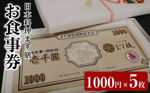 日本料理ます膳 お食事券 1000円×5枚