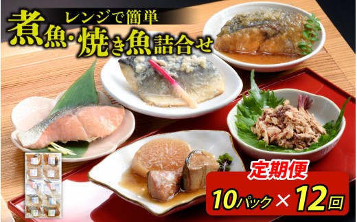 【定期便】12ヶ月連続お届け レンチンおかず 煮魚・焼き魚詰合せ10パックセット / 時短 料理 調理済み レトルト 食品 ぶり さば こうじ みぞれ煮 ます 塩焼き ぶり大根 お惣菜 惣菜 電子レンジ レンジ レンチン おかず 煮魚 焼魚 焼き魚 詰め合わせ セット 簡単 手軽 一人暮らし 真空パック 鰤 鯖 ブリ サバ 冷凍 鯵 アジ あじ 煮物 定期便 40g 50g 60g 6kg 以上