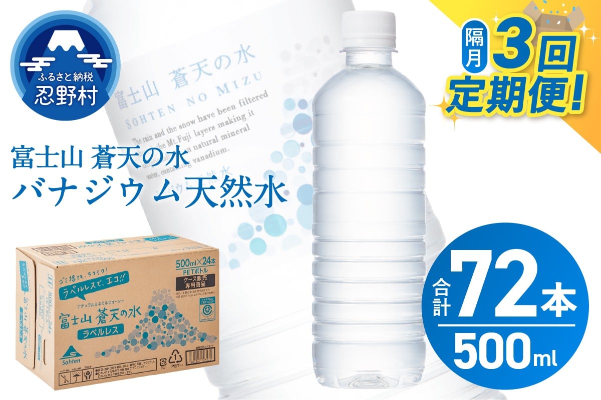 
                  【チョイス限定】 【年3回・隔月配送】 富士山蒼天の水 500ml×24本（1ケース）ラベルレス※離島不可 天然水 ミネラルウォーター 水 ペットボトル 500ml バナジウム天然水 飲料水 軟水 鉱水 国産 シリカ ミネラル 美容 備蓄 防災 長期保存 富士山 山梨県 忍野村
                