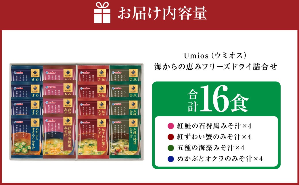 Umios（ウミオス）海からの恵みフリーズドライ詰合せ （計16食）