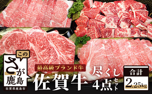 佐賀牛三昧４点セット【総計2.25kg】ロースステーキ すき焼き しゃぶしゃぶ サイコロステーキ L-20