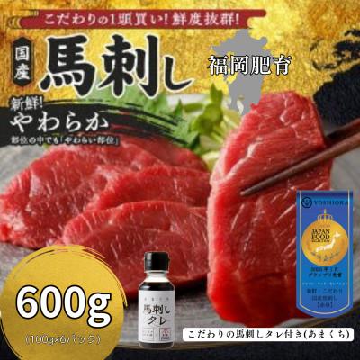 ふるさと納税 久留米市 【冷蔵】新鮮国産馬刺し《やわらか》【100g×6パック】馬刺しタレ付き(久留米の老舗馬刺し)