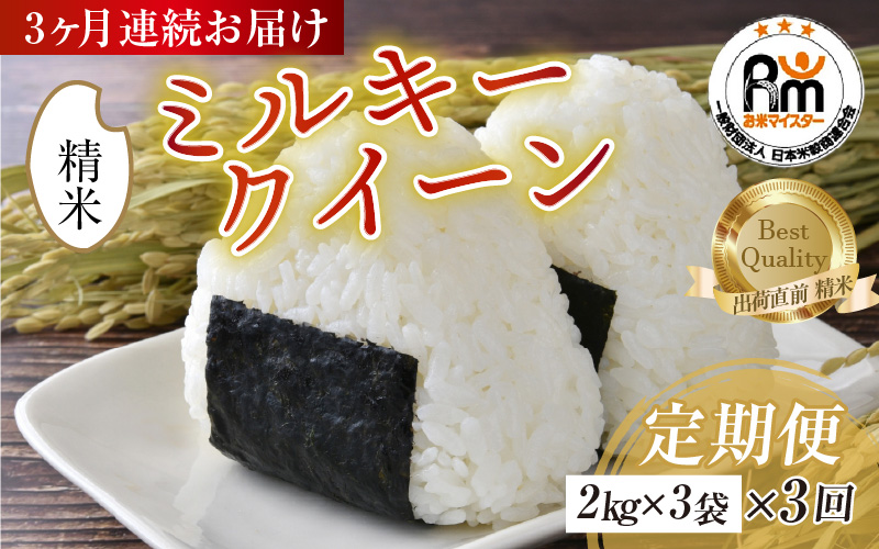 【令和7年産】定期便 ≪3ヶ月連続お届け≫ ミルキークイーン 精米 2kg × 3袋 × 3回 計18kg 精米 《お米マイスターが発送直前に精米！》／ 米 お米 6kg 福井県産 ブランド米 ご飯 