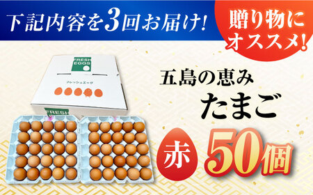 【3回定期便】【お得な箱入り】五島の恵みたまご M〜Lサイズ 50個入 / 卵 赤玉子 五島市 / 五島列島大石養鶏場[PFQ048]