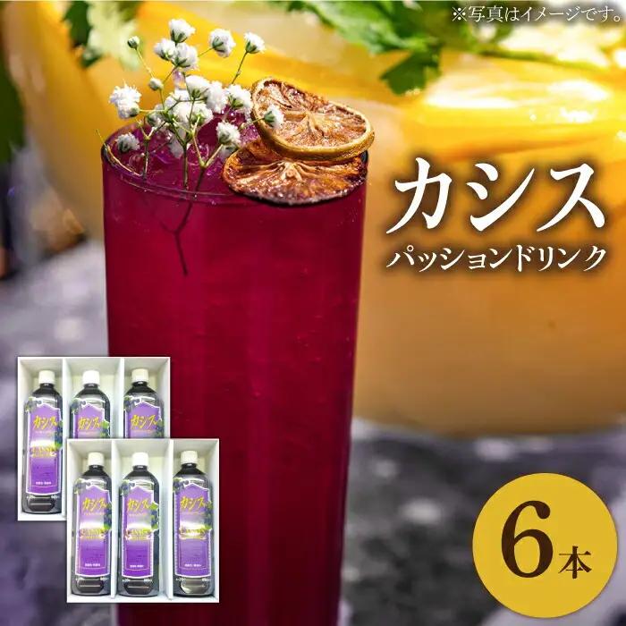カシスパッションドリンク 6本 VAX013 パッションジュース