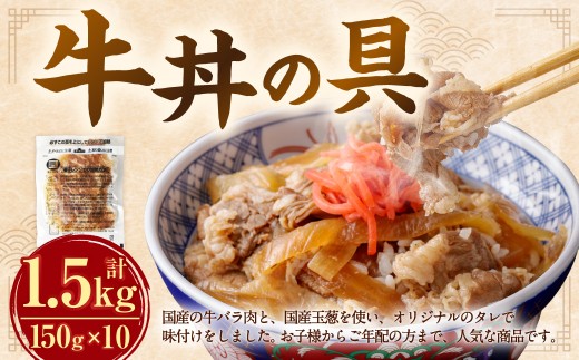 牛丼の具 150g×10パック(1.5kg)