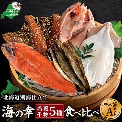 ふるさと納税 別海町 北海道産 海鮮 干物 詰め合わせ 5種食べ比べ 一夜干し 味の笛Aセット サクラマス ホッケなど人気