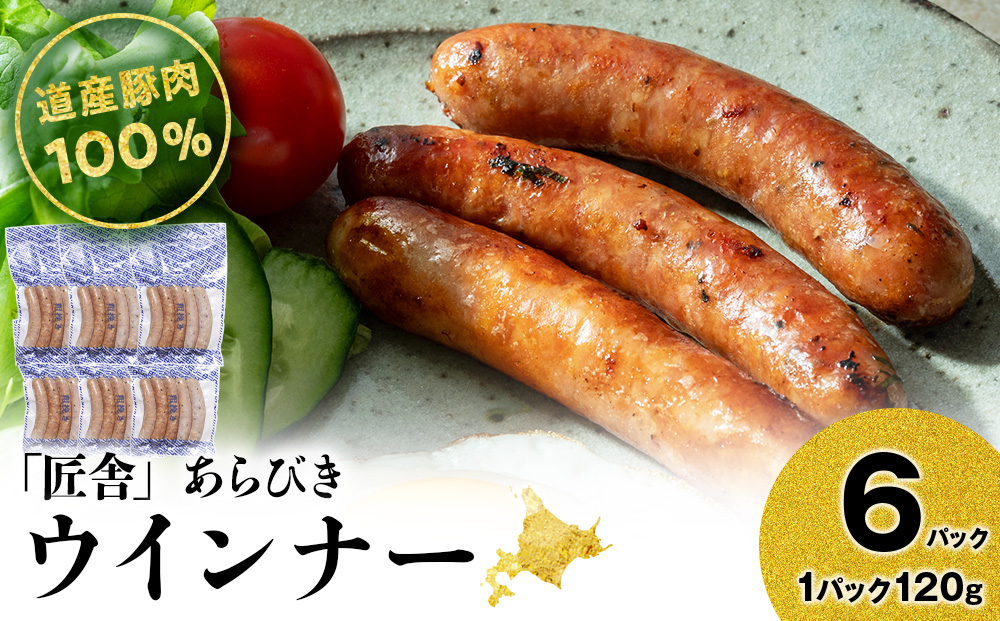 あらびきウインナー(5本入り)　6パックセット