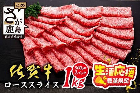 生活応援！限定300セット|【A5A4等級 佐賀牛ローススライス 1kg（500g×2ﾊﾟｯｸ）】高級 ブランド牛 国産黒毛和牛 厚切り 贅沢グルメ 牛肉 肉 単身 家族 贈答用にも◎ 佐賀県鹿島市 送料無料 E-158