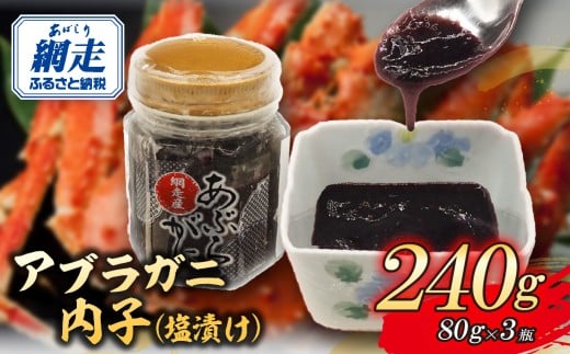 網走産アブラガニ内子（塩漬け）80g×3【 ふるさと納税 人気 おすすめ ランキング アブラガニ 蟹 かに カニ 内子 塩漬け 北海道産 網走産 手軽 小分け おかず おつまみ オホーツク 北海道 網走市 送料無料 】 ABR034
