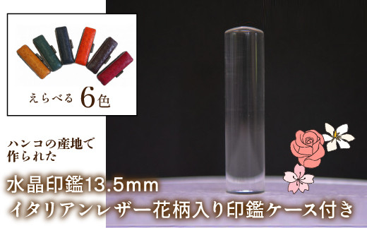 
はんこの産地で作られた水晶印鑑13.5mm イタリアンレザ－花柄入り印鑑ケース付き ふるさと納税 印鑑 水晶 はんこ 実印 認印 銀行印 イタリアンレザー 印鑑ケース付 花柄 13.5mm 山梨県 鳴沢村 送料無料 NST004
