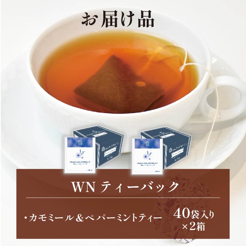 カモミール & ペパーミント ティー ティーバッグ 40袋×2箱 / 三井農林 / WN （ ホワイトノーブル 紅茶 ） / さわやか / お茶 / 茶 / 静岡県 / 藤枝市