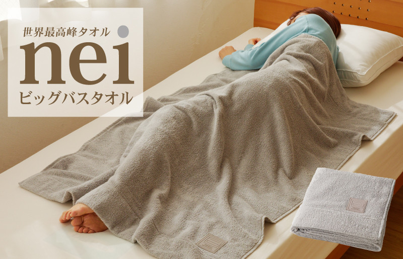 
                  世界最高峰のビッグバスタオル nei ベビータオルケット（グレー）【ホテル仕様 上質 厚手 吸水性 たおる ギフト 国産 赤ちゃん 寝具にも】
                