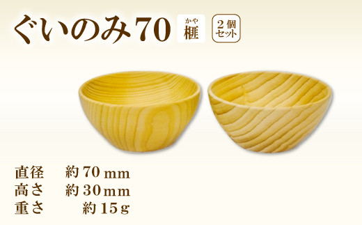 A-1209 Hikimi 森の器 榧（かや）のぐい呑み70 2個セット