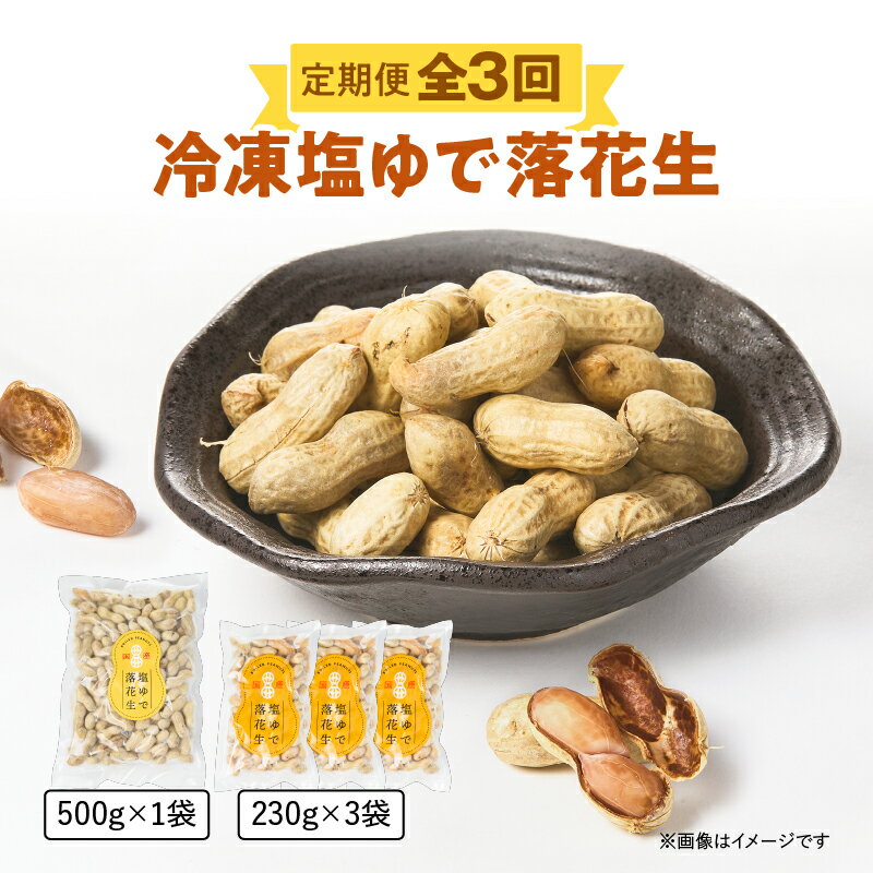 【ふるさと納税】【全3回定期便】 冷凍 塩ゆで落花生 計3.57kg 落花生 ピーナッツ ナッツ おつまみ 塩ゆで 国産 鹿児島県産 大容量 ボリューム 定期 定期便 毎月 三和物産 鹿児島 鹿屋市 おすすめ ランキング プレゼント ギフト