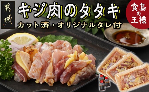 
【たしろ屋】都城産キジ肉のタタキ300g (100g×3P)_18-9901_(都城市) 都城産 キジ肉 タタキ 解凍するだけ オリジナルタレ おろし生姜 にんにく ネギ 高たんぱく質 脂肪の少ない 希少な鶏肉
