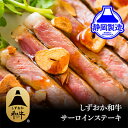 【ふるさと納税】しずおか和牛サーロインステーキ400g【配送不可：離島】 | 牛肉・サーロイン・サーロインステーキ・ステーキ