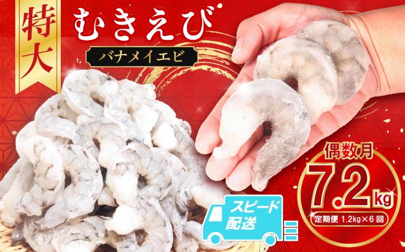定期便 偶数月6回  計7.2kg えび 約1.2kg 冷凍 むきえび エビ 海老  小分け包装【北海道･沖縄･離島への配送不可】
