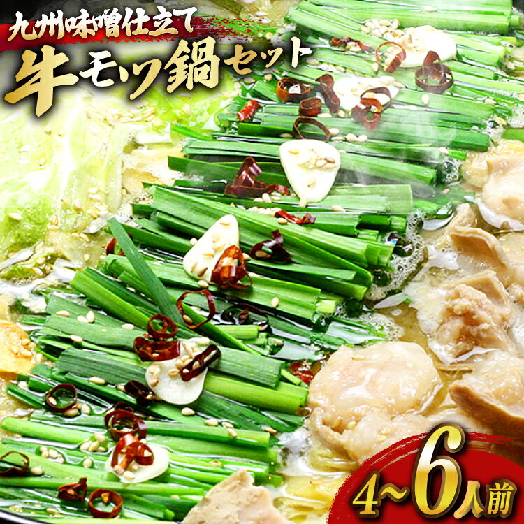 【ふるさと納税】 もつ鍋 セット 味噌 4〜6人前 [ベネフィス 福岡県 宇美町 um40azp190024] 国産 牛もつ 具材 モツ鍋 牛ホルモン