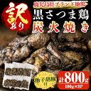 【ふるさと納税】＜訳あり・在庫過多＞数量限定！鹿児島県ブランド地鶏「黒さつま鶏」の炭火焼きセット（100g×8パック・合計800g）柚子胡椒付♪国産 鶏 肉 鶏肉 鳥 若鶏 炭火焼 小分け おつまみ おかず 総菜【ウイングス】