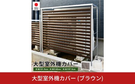 大型室外機カバー (ブラウン) 雨風除け エアコン 普通サイズ用 [足立製作所]