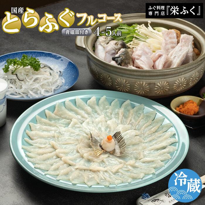 【ふるさと納税】とらふぐフルコース（4～5人前）青磁皿33cm付 ふぐ料理専門店 『栄ふく』 国産 | 魚 お魚 さかな 食品 人気 おすすめ 送料無料