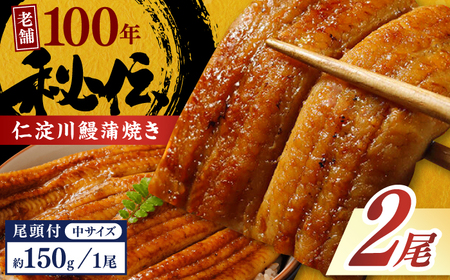 【最速発送】鰻 完全無投薬鰻 仁淀川鰻蒲焼き 約150g×2尾 / 鰻 鰻蒲焼 鰻蒲焼き  [ATBE006]　スピード 最短 最速 発送